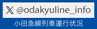 @odakyuline_info 小田急線列車運行状況